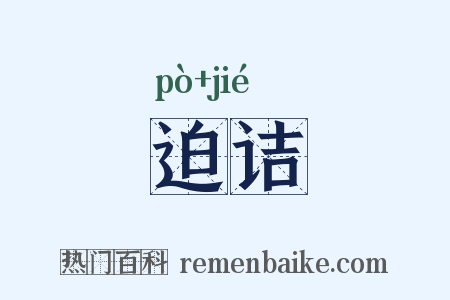 迫诘是什么意思的图片